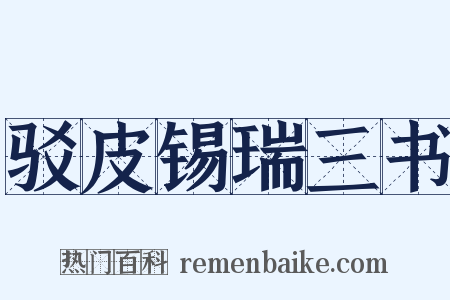 驳皮锡瑞三书是什么意思的图片